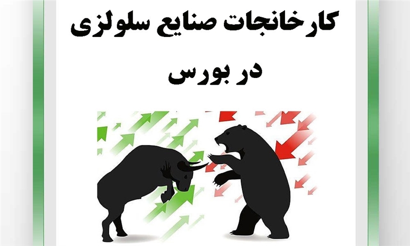 کارخانجات صنایع سلولزی ایران در بورس