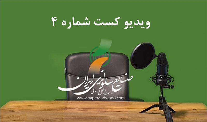 چهارمین ویدیو کست سایت اطلاع رسانی صنایع سلولزی ایران