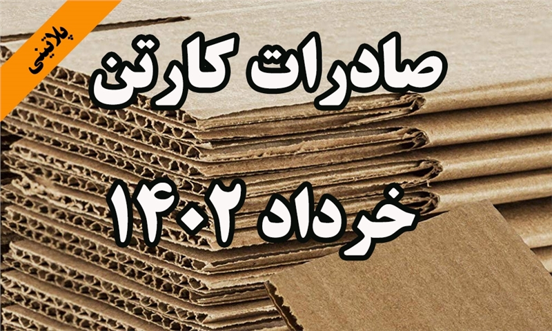 گزارش صادرات کارتن در سه ماهه اول سال 1402