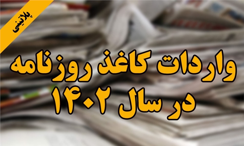 گزارش واردات کاغذ روزنامه در12 ماهه سال 1402