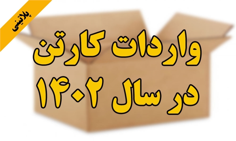 گزارش واردات کارتن در 12 ماهه سال 1402