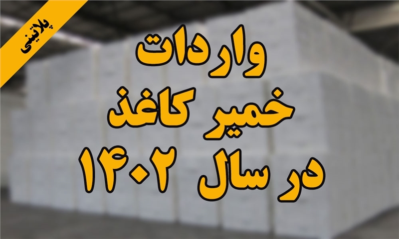 گزارش واردات خمیر کاغذ در 12 ماهه سال 1402