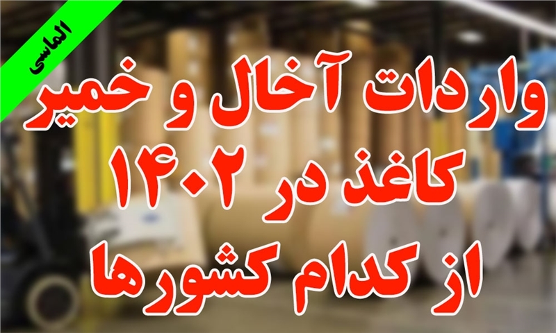 واردات خمیر و آخال کاغذ در سال 1402 از کدام کشور ها بوده است