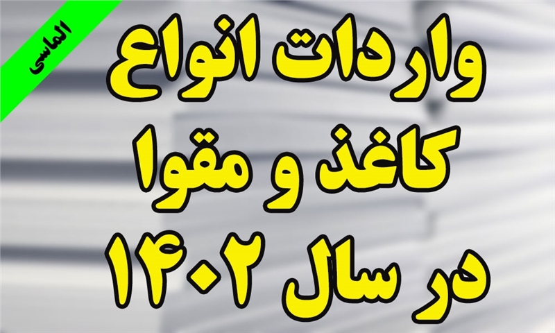 واردات انواع کاغذ و مقوا در سال 1402