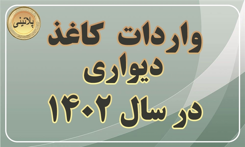 بررسی واردات کاغذ دیواری در 12 ماهه 1402