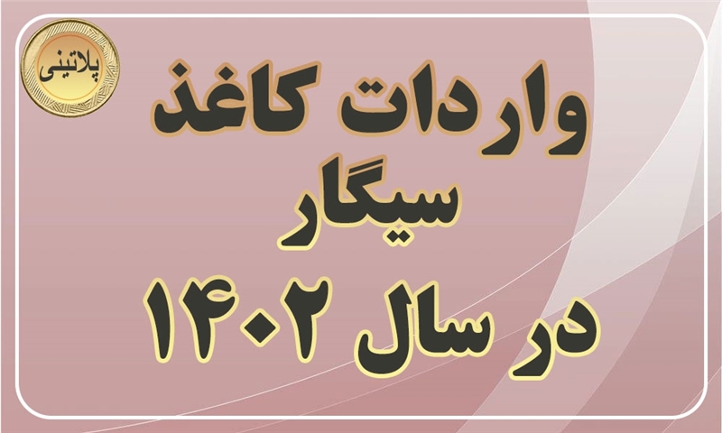 گزارش واردات کاغذ سیگار در 12 ماهه سال 1402