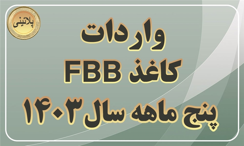 گزارش واردات مقوای FBBدر پنج ماهه سال 1403