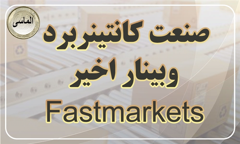 وضعیت صنعت کانتینربرد: نکات کلیدی وبینار اخیر Fastmarkets