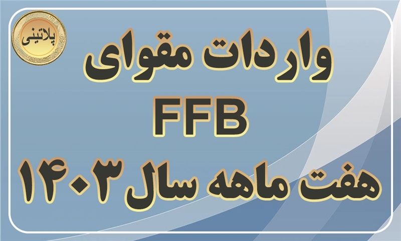 گزارش واردات مقوای FBBدر هفت ماهه سال 1403