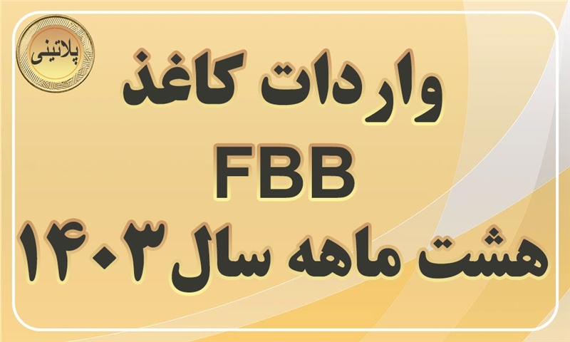 گزارش واردات مقوای FBBدر هشت ماهه سال 1403