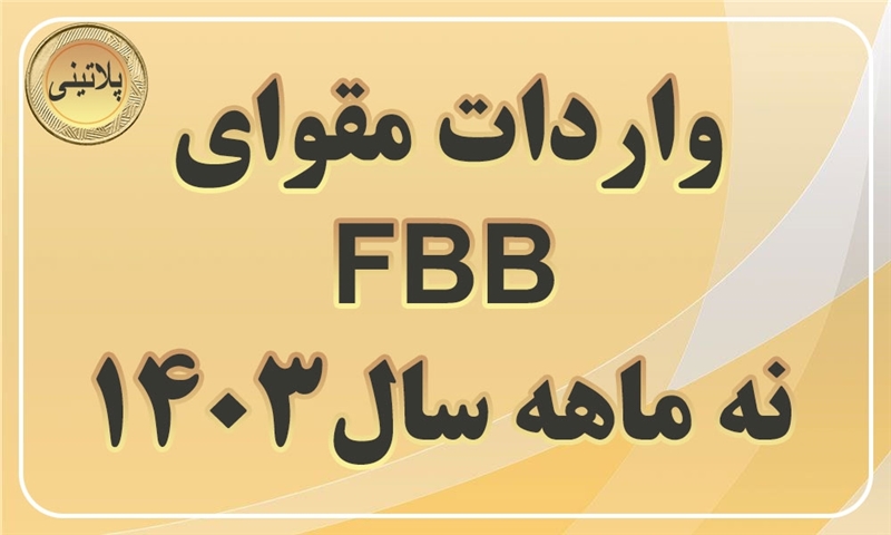 گزارش واردات مقوای FBBدر نه ماهه سال 1403