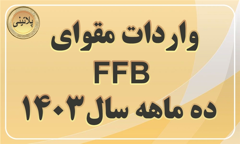 گزارش واردات مقوای FBBدر ده ماهه سال 1403