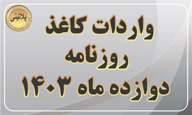گزارش واردات کاغذ روزنامه در دوازده ماهه سال 1403