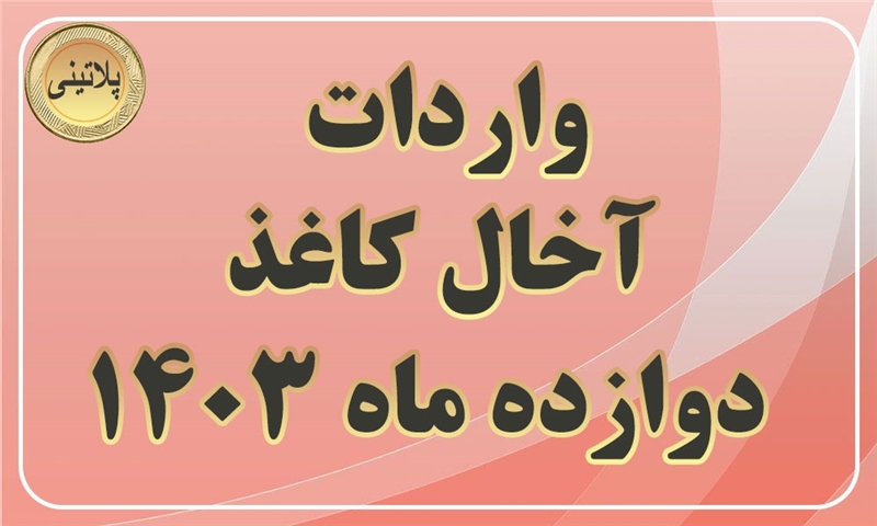 گزارش واردات آخال کاغذ در دوازده ماهه سال 1403