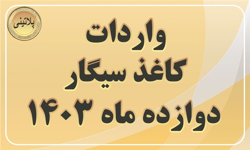 گزارش واردات کاغذ سیگار در دوازده ماهه سال 1403