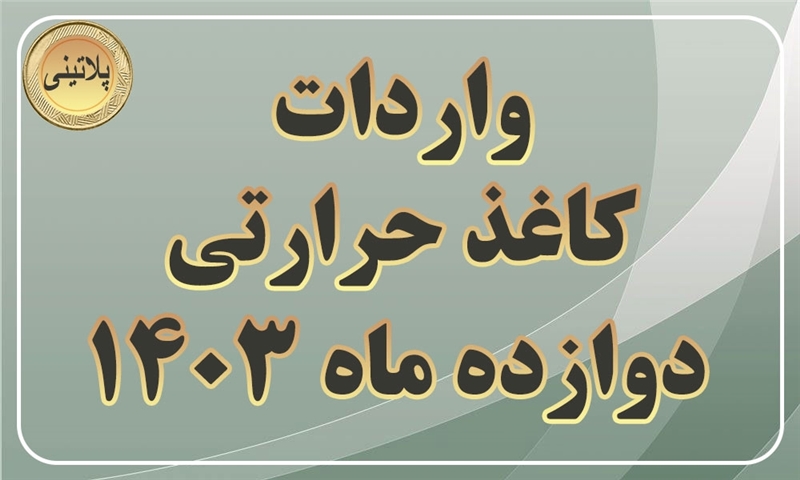 گزارش واردات کاغذ حرارتی در دوازده ماهه سال 1403