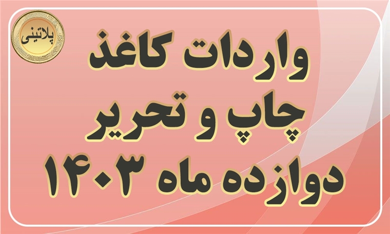 گزارش واردات کاغذ چاپ و تحریر در دوازده ماه سال 1403