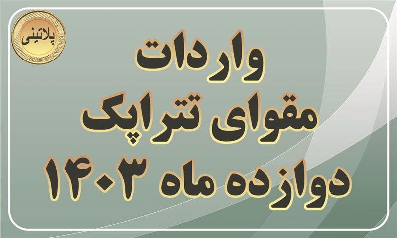 گزارش واردات مقوای تتراپک در دوازده ماهه سال 1403
