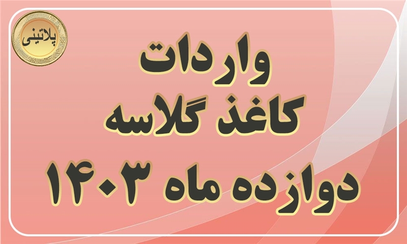 گزارش واردات کاغذ گلاسه در دوازده ماهه سال 1403