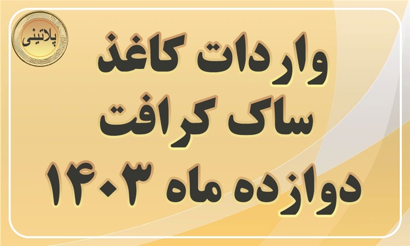 گزارش واردات کاغذ ساک کرافت دوازده ماهه سال 1403