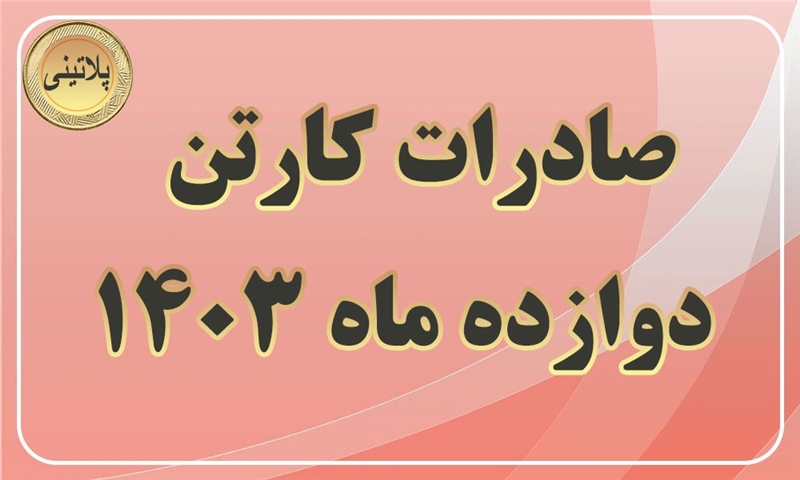 گزارش صادرات کارتن در دوازده ماهه سال 1403