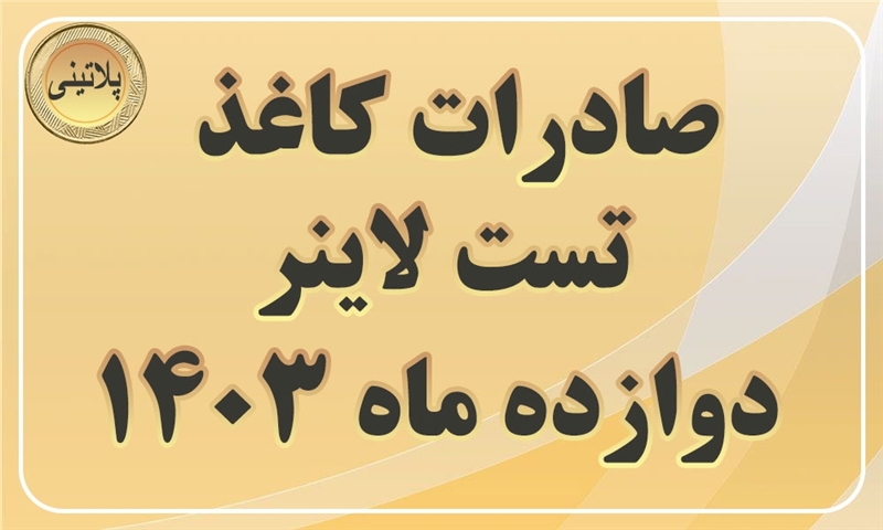 گزارش صادرات کاغذ تست لاینر دوازده ماهه سال 1403