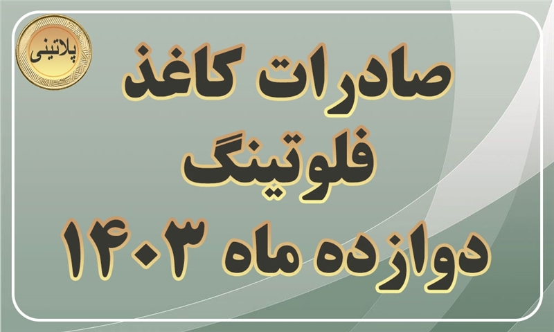 گزارش صادرات کاغذ فلوتینگ در دوازده ماهه سال 1403