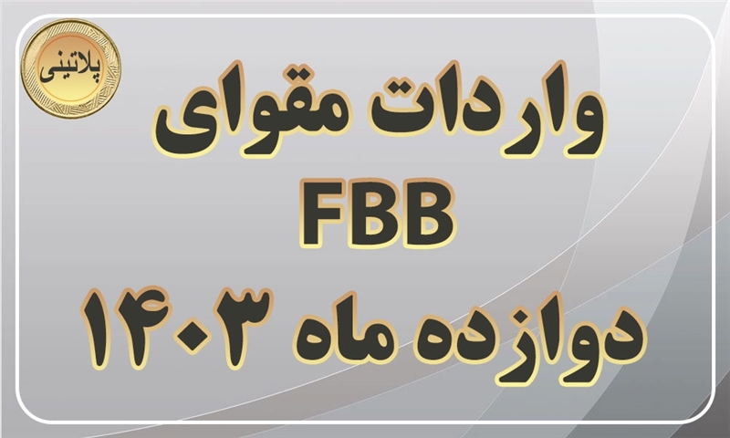 گزارش واردات مقوای FBBدر دوازده ماهه سال 1403
