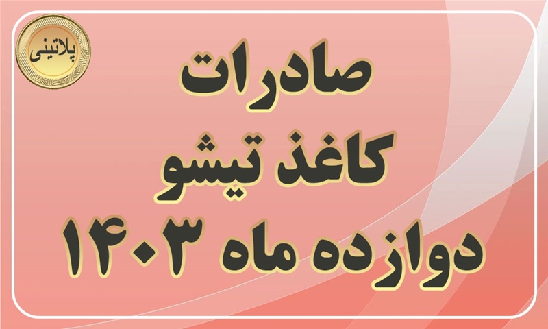 گزارش صادرات کاغذ تیشو در دوازده ماهه سال 1403