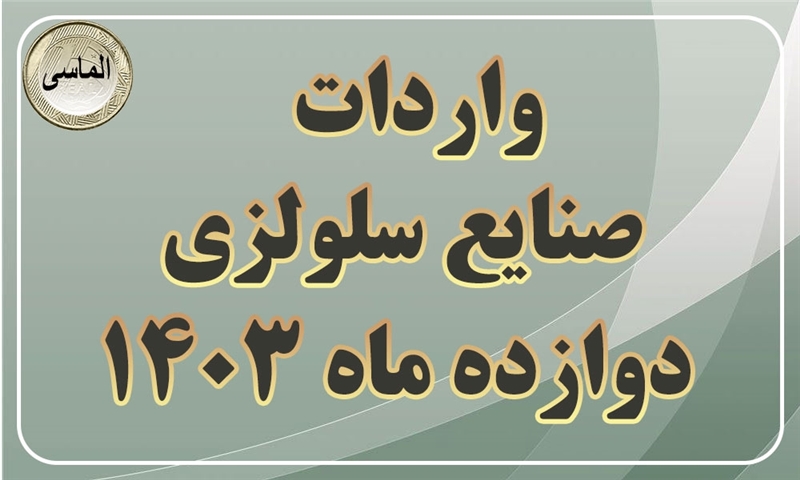 جمع واردات صنایع سلولزی در12 ماهه 1403