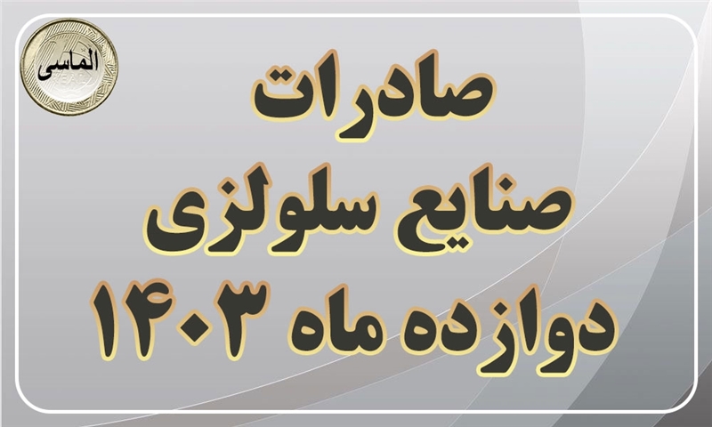 صادرات صنایع سلولزی در12 ماهه اول سال 1403