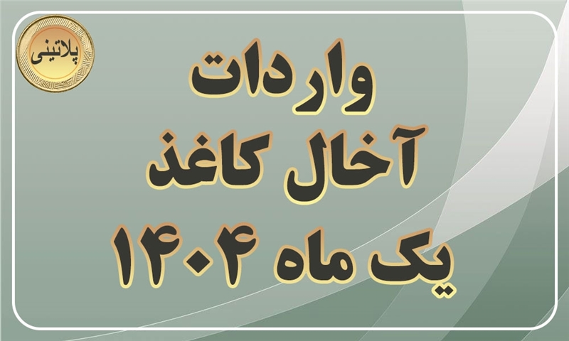 گزارش واردات آخال کاغذ در یک ماهه سال 1404