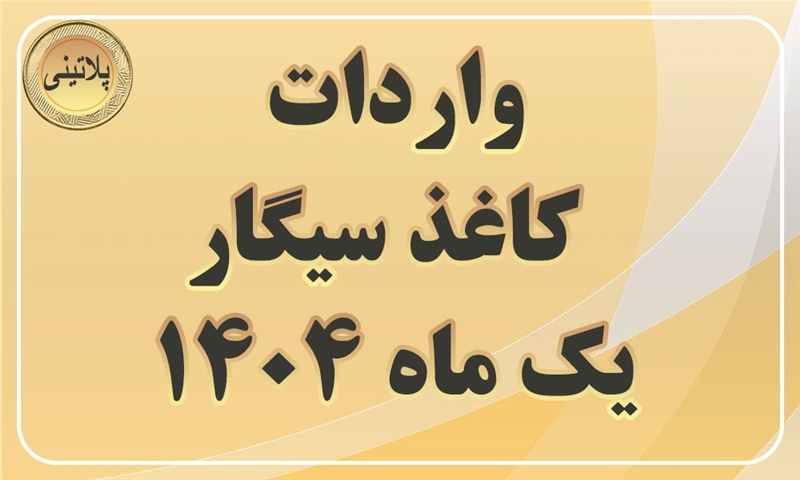 گزارش واردات کاغذ سیگار در یک ماهه سال 1404