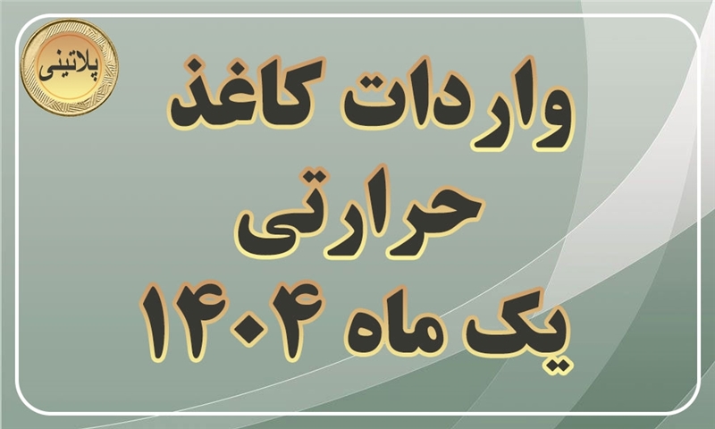 گزارش واردات کاغذ حرارتی در یک ماهه سال 1404