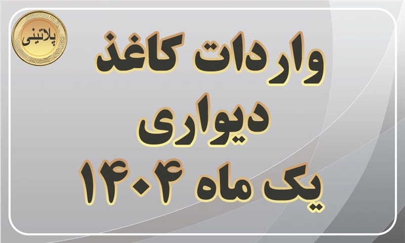 گزارش واردات کاغذ دیواری در یک ماهه سال 1404