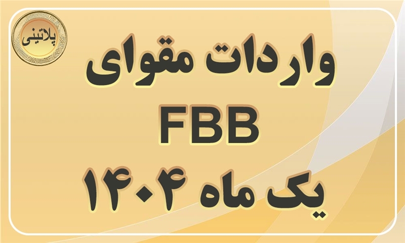 گزارش واردات مقوای FBBدر یک ماهه سال 1404