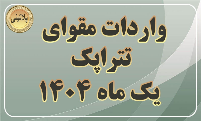 گزارش واردات مقوای تتراپک در یک ماهه سال 1404