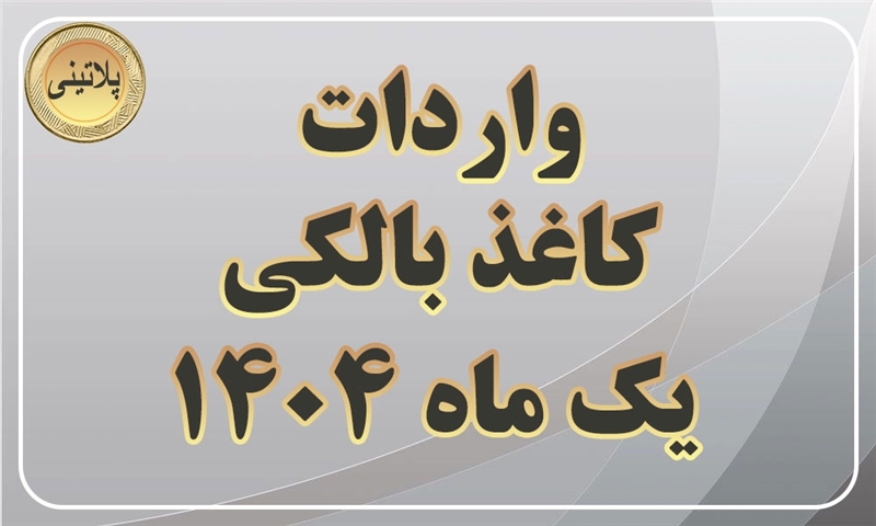 گزارش واردات کاغذ بالکی در یک ماهه سال 1404