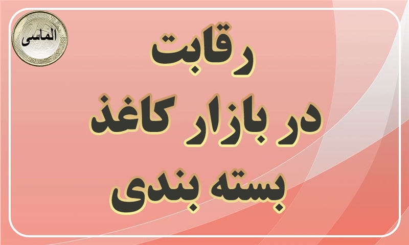 رقابت در بازار کاغذ بسته بندی