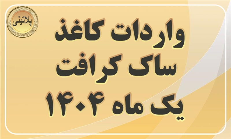 گزارش واردات کاغذ ساک کرافت در یک ماهه سال 1404