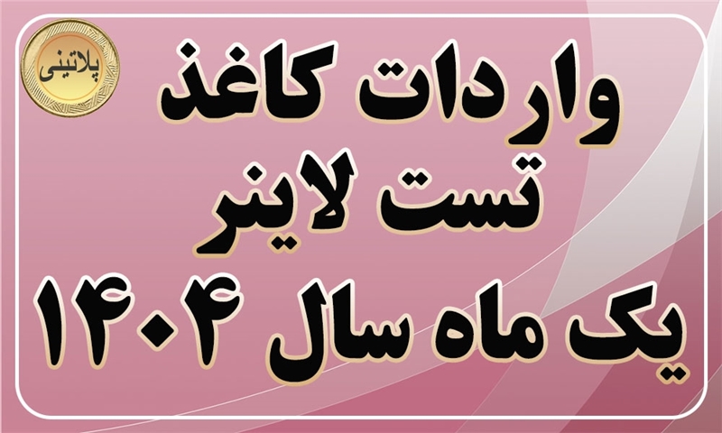 گزارش واردات کاغذ تست لاینر در یک ماهه سال 1404