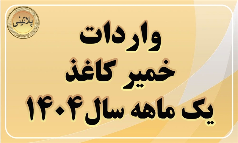 گزارش واردات خمیر کاغذ در یک ماهه اول سال1404