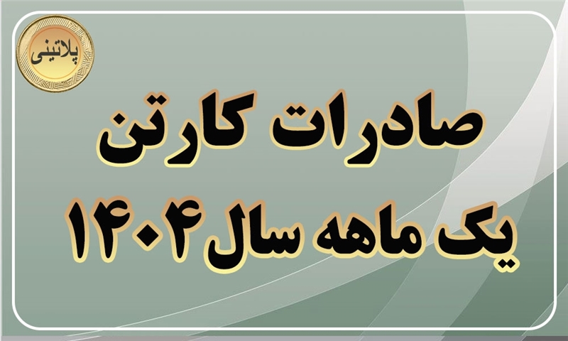 گزارش صادرات کارتن در یک ماهه سال 1404