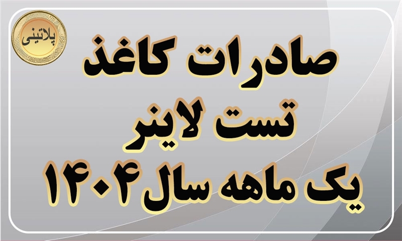 گزارش صادرات کاغذ تست لاینر در یک ماهه سال 1404
