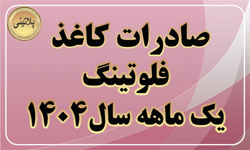 گزارش صادرات کاغذ فلوتینگ در یک ماهه سال 1404