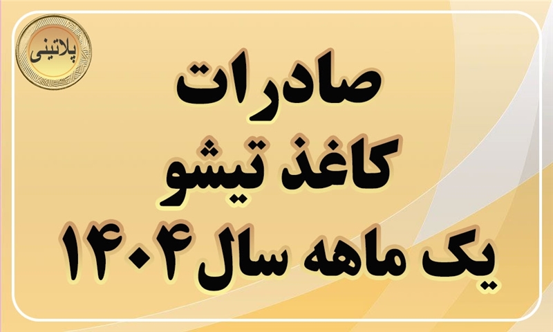 گزارش صادرات کاغذ تیشو در یک ماهه سال 1404