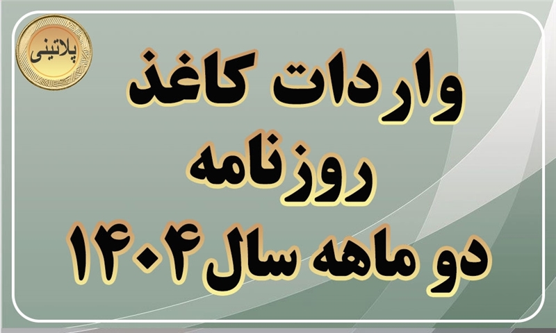 گزارش واردات کاغذ روزنامه دردوماهه سال 1404