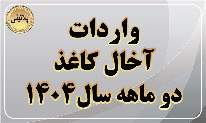 گزارش واردات آخال کاغذ در دو ماهه سال 1404