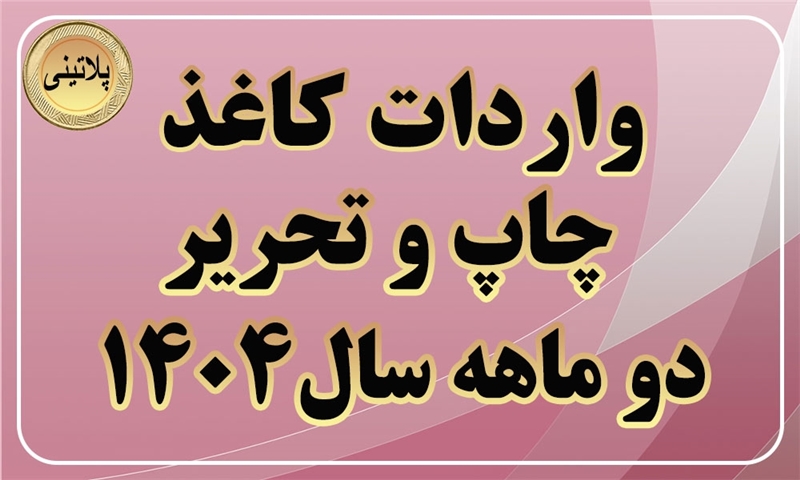 گزارش واردات کاغذ چاپ و تحریر در دو ماهه سال 1404