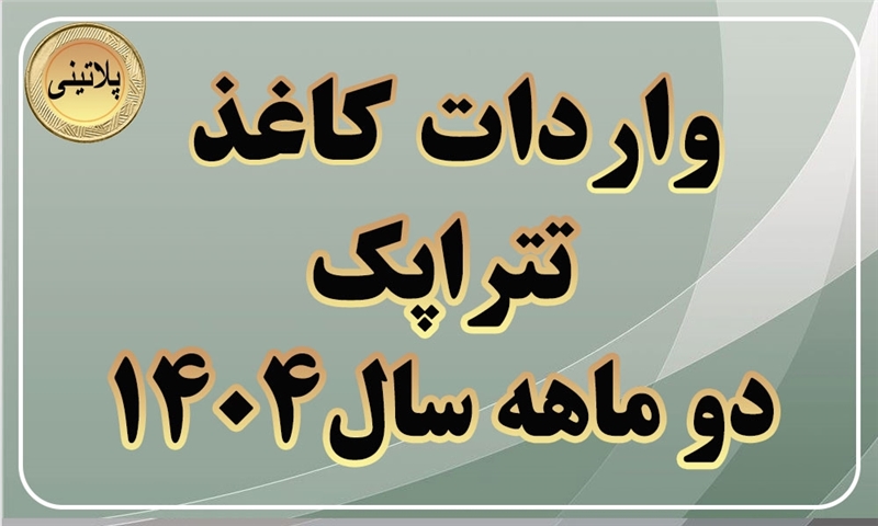 گزارش واردات مقوای تتراپک در دو ماهه سال 1404